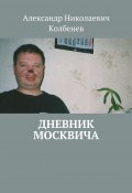 Дневник москвича (сборник) (Александр Колбенев, 2015)