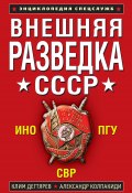 Внешняя разведка СССР (Клим Дегтярев, Александр Колпакиди, 2009)