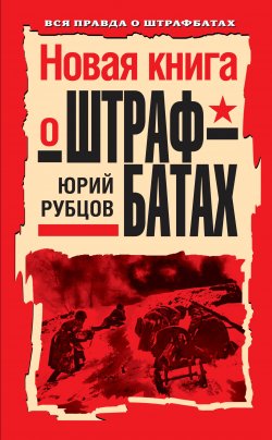 Книга "Новая книга о штрафбатах" – Юрий Рубцов, 2010