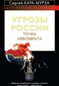 Книга "Угрозы России. Точка невозврата" (Сергей Кара-Мурза, 2012)