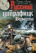 Книга "Русский штрафник Вермахта" (Генрих Эрлих, 2009)