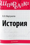 Книга "История. Шпаргалка" (Владимир Фортунатов, 2012)