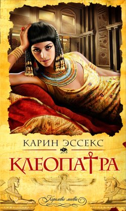 Книга "Клеопатра" – Карин Эссекс, 2001