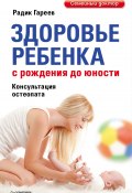 Книга "Здоровье ребенка с рождения до юности" (Радик Гареев, 2012)