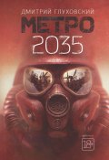 Метро 2035. Глава 10 (Глуховский Дмитрий, 2015)