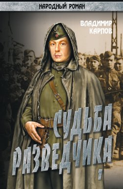 Книга "Судьба разведчика. Том 1" – Владимир Карпов, 2000