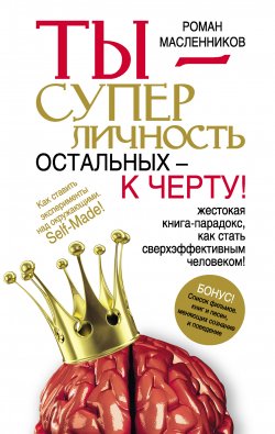 Книга "Ты – суперличность. Остальных – к черту!" – Роман Масленников, 2011
