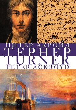 Книга "Тёрнер" – Питер Акройд, 2005