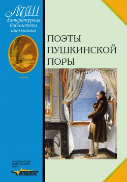 Книга "Поэты пушкинской поры" – , 2005