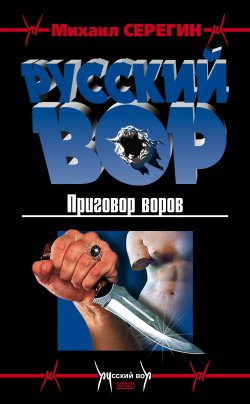 Книга "Приговор воров" {Русский вор} – Михаил Серегин, 2002