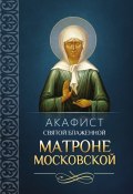 Акафист святой блаженной Матроне Московской (Сборник, 2012)