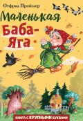 Книга "Маленькая Баба-Яга" (Пройслер Отфрид, 1957)