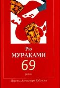 69 (Мураками Рю, 1987)
