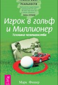 Книга "Игрок в гольф и Миллионер. Техника чемпионства" (Марк Фишер)