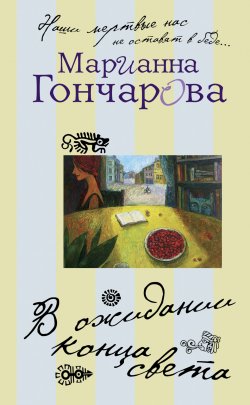 Книга "В ожидании Конца Света" – Марианна Гончарова, 2012