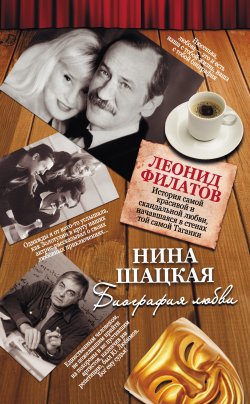 Книга "Биография любви. Леонид Филатов" – Нина Шацкая, 2012