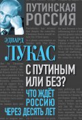 Книга "С Путиным или без? Что ждет Россию через десять лет." (Эдвард Лукас, 2015)