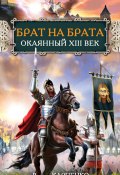 Книга "Брат на брата. Окаянный XIII век" (Карпенко Виктор, 2012)