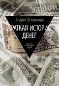 Книга "Краткая история денег" (Андрей Остальский, 2015)
