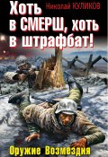 Книга "Хоть в СМЕРШ, хоть в штрафбат! Оружие Возмездия" (Николай Куликов, 2012)