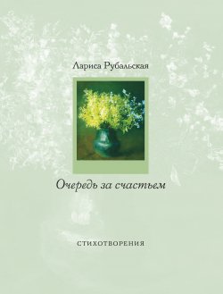 Книга "Очередь за счастьем (сборник)" – Лариса Рубальская, 2012