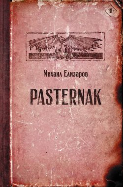 Книга "Pasternak" {Читальня Михаила Елизарова} – Михаил Елизаров, 2002