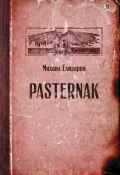 Книга "Pasternak" (Елизаров Михаил, 2002)