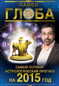 Книга "Самый полный астрологический прогноз на 2015 год" (Павел Глоба, 2014)