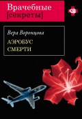 Книга "Аэробус смерти" (Вера Воронцова, 2010)