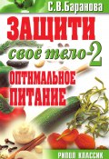 Книга "Защити свое тело-2. Оптимальное питание" (Баранова Светлана, 2010)