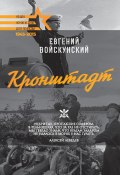 Книга "Кронштадт" (Евгений Войскунский, 1981)