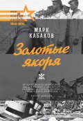 Книга "Золотые якоря (сборник)" (Марк Кабаков, 2011)