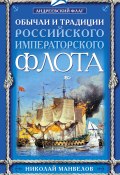 Книга "Обычаи и традиции Российского Императорского флота" (Николай Манвелов, 2008)