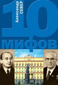 10 мифов о КГБ (Александр Север, 2009)