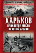 Книга "Харьков – проклятое место Красной Армии" (Ричард Португальский, Валерий Абатуров, 2008)