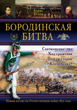 Книга "Бородинская битва" – Борис Юлин, 2008