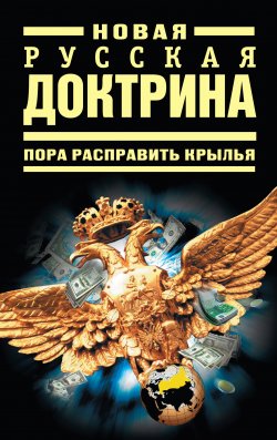 Книга "Новая русская доктрина: Пора расправить крылья" – Коллектив авторов, 2009