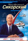 Книга "Неизвестный Сикорский. «Бог» вертолетов" (Вадим Михеев, 2010)