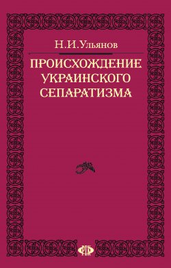Книга "Происхождение украинского сепаратизма" – Николай Ульянов, 1966