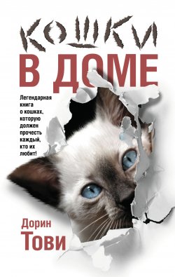 Книга "Кошки в доме (сборник)" – Дорин Тови
