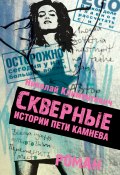 Скверные истории Пети Камнева (Николай Климонтович, 2008)