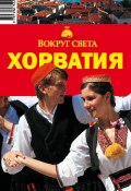 Книга "Хорватия. Путеводитель" (Мария Сартакова, Илья Кусый, Вероника Фридман, 2009)