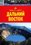 Книга "Камчатка, Курильские острова и Сахалин" (Влада Макарычева)