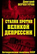 Книга "Сталин против Великой Депрессии. Антикризисная политика СССР" (Дмитрий Верхотуров, 2009)