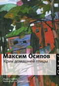 Крик домашней птицы (сборник) (Максим Осипов, 2011)
