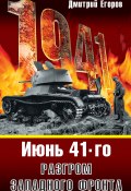 Июнь 1941. Разгром Западного фронта (Дмитрий Егоров, 2008)