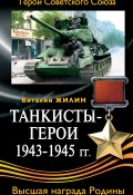 Танкисты-герои 1943-1945 гг. (Виталий Жилин, 2008)