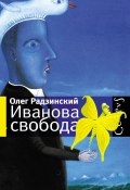 Иванова свобода (сборник) (Олег Радзинский, 2010)
