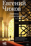 Книга "Перевод с подстрочника" (Чижов Евгений, 2013)