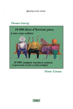 Книга "10 000 литров чистого ужаса" – Томас Гунциг, 2007